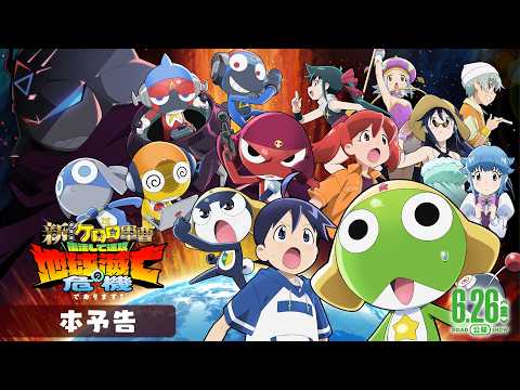 画像: 【本予告】『新劇場版☆ケロロ軍曹 復活して速攻地球滅亡の危機であります！』│6月26日公開！ youtu.be