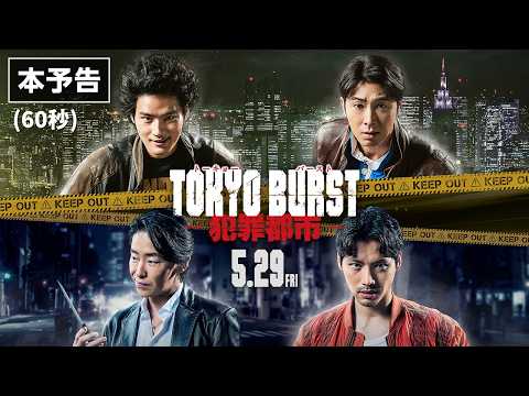 画像: 映画 『TOKYO BURST-犯罪都市-』／本予告 60秒｜5月29日(金) 公開 www.youtube.com