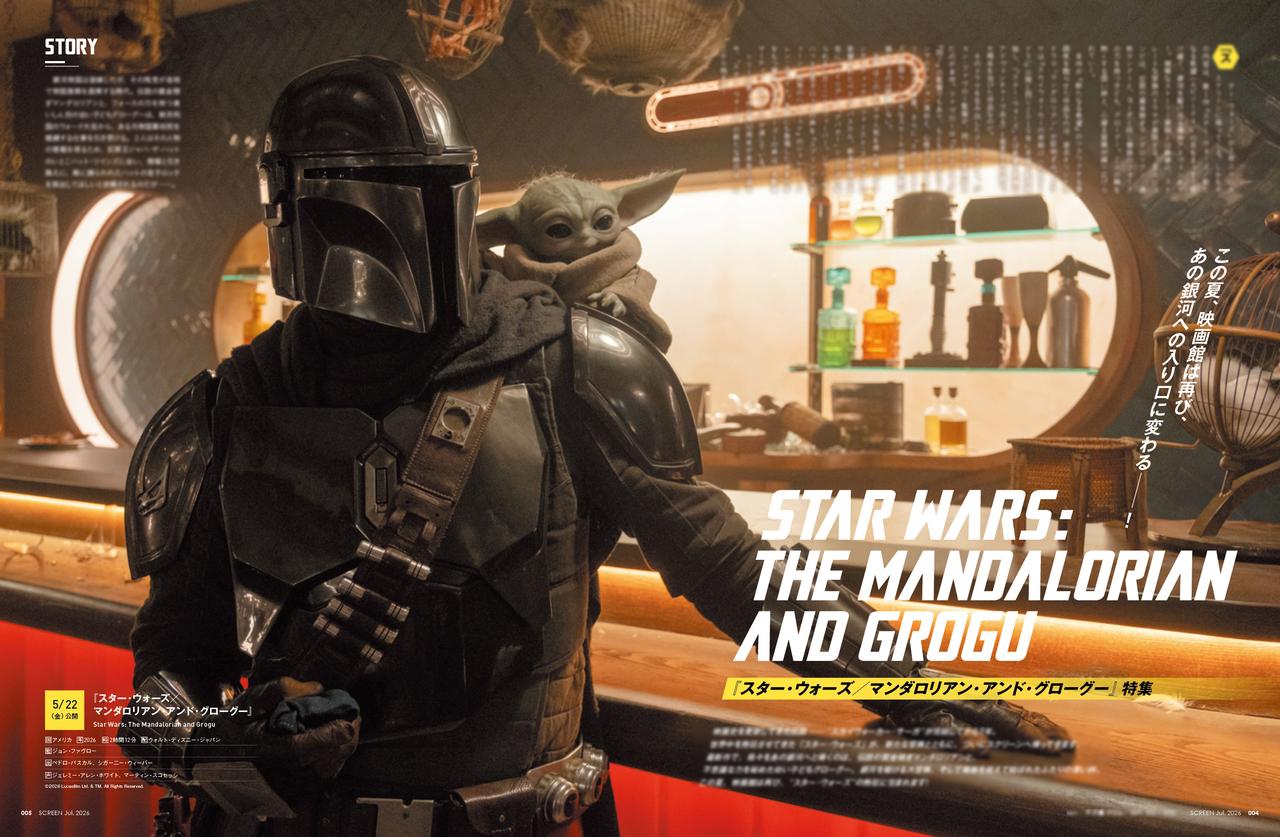 画像1: 【表紙】『スター・ウォーズ/マンダロリアン・アンド・グローグー』 SCREEN7月号は5月21日(木)発売!!