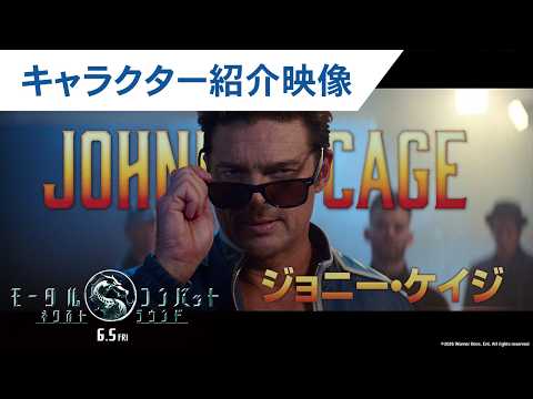 画像: 映画『モータルコンバット／ネクストラウンド』キャラクター紹介映像｜2026年6月5日（金）公開 youtu.be