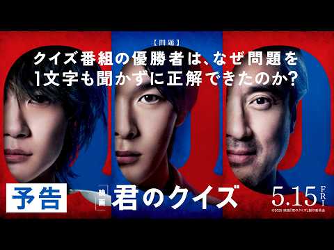画像: 【予告】映画『君のクイズ』＜5月15日(金)公開＞ www.youtube.com