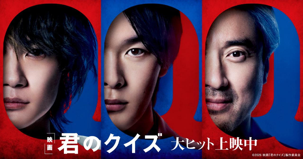 画像: 映画『君のクイズ』公式サイト｜大ヒット上映中