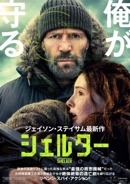 画像: 少女を守る！ MI6と激突！ステイサム最新作『シェルター』8月28日公開決定