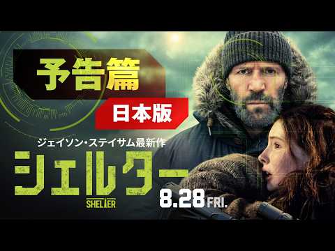 画像: 映画『シェルター』日本版予告｜8月28日(金)ロードショー www.youtube.com