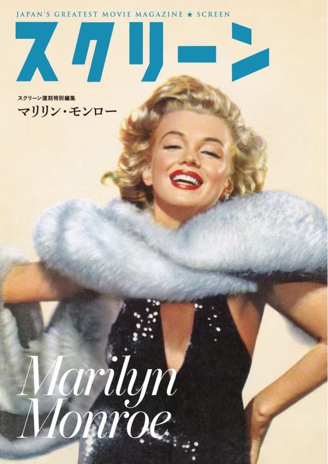 画像: スクリーンアーカイブズ　マリリン・モンロー 復刻号-SCREEN STORE