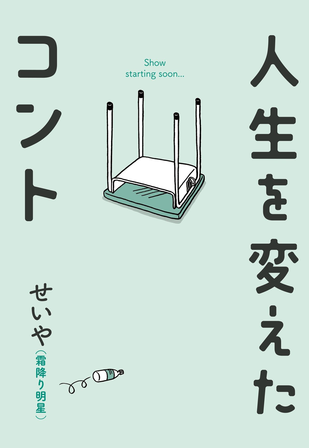 画像: ©せいや（霜降り明星）／吉本興業2024 発売　株式会社ワニブックス