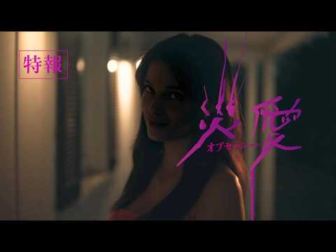 画像: 【7月17日公開】『オブセッション 災愛』特報映像_15秒 youtu.be