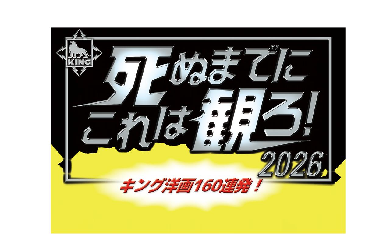 死ぬまでにこれは観ろ！2026」160タイトルで発売決定 「3枚買ったら