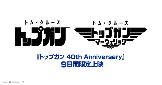 画像: 『トップガン 40th Anniversary』公式サイト