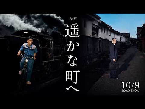 画像: 『遥かな町へ』予告編【2026年10月9日より全国公開】 www.youtube.com