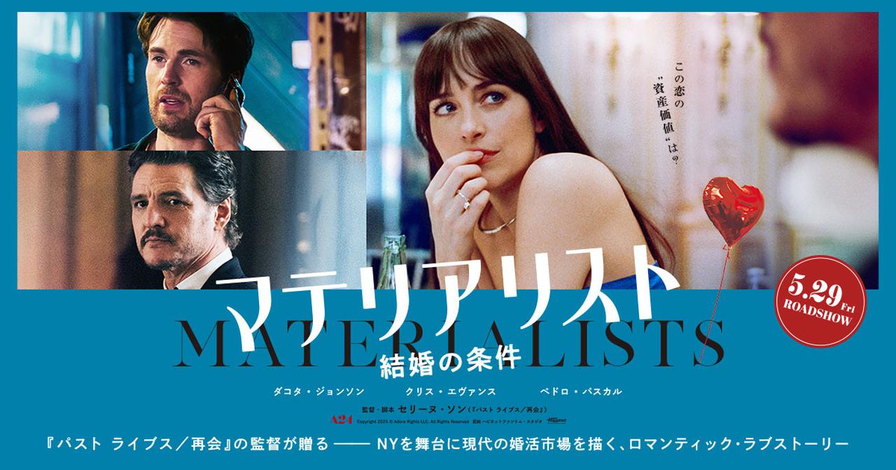画像: 映画『マテリアリスト 結婚の条件』公式サイト｜5月29日（金）公開