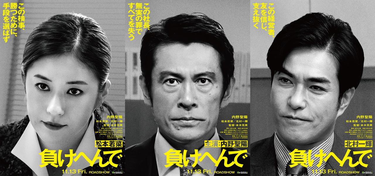画像: 内野聖陽が無実の罪でどん底から這い上がる男を熱演!逆襲エンタテイメント『負けへんで』11月13日公開決定