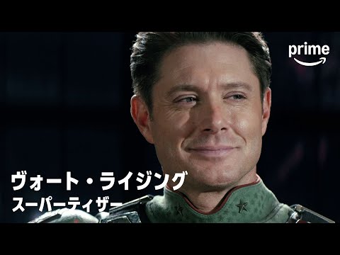 画像: 『ヴォート・ライジング』 スーパーティザー｜プライムビデオ youtu.be