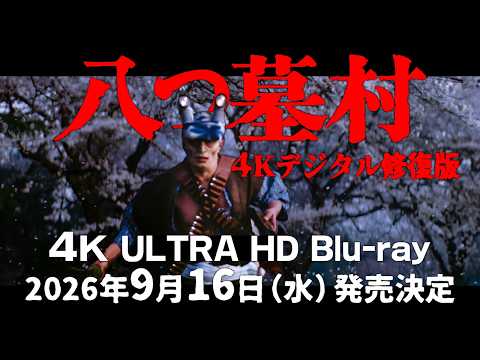 画像: 【特別映像公開】『八つ墓村４Kデジタル修復版 ４K ULTRA HD Blu-ray』 　2026年9月16日（水）発売決定！ www.youtube.com