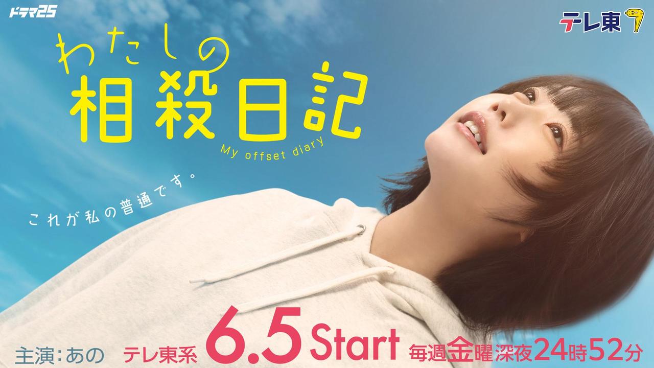 画像: ドラマ25「わたしの相殺日記」 | テレ東・ＢＳテレ東 7ch(公式)