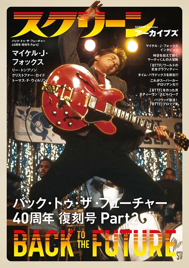 画像: スクリーンアーカイブズ 「バック・トゥ・ザ・フューチャー」40周年 復刻号 Part2-SCREEN STORE