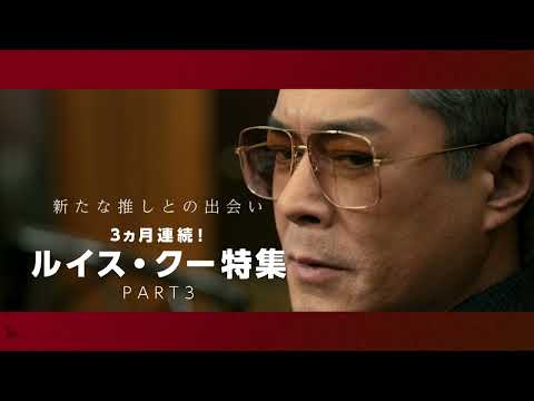 画像: 【6月のオススメ洋画】新たな推しとの出会い：3ヵ月連続！ルイス・クー特集PART3 youtu.be