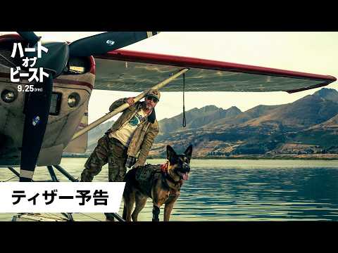 画像: 『ハート・オブ・ビースト』ティザー予告｜2026年9月25日(金)全世界同時公開 youtu.be