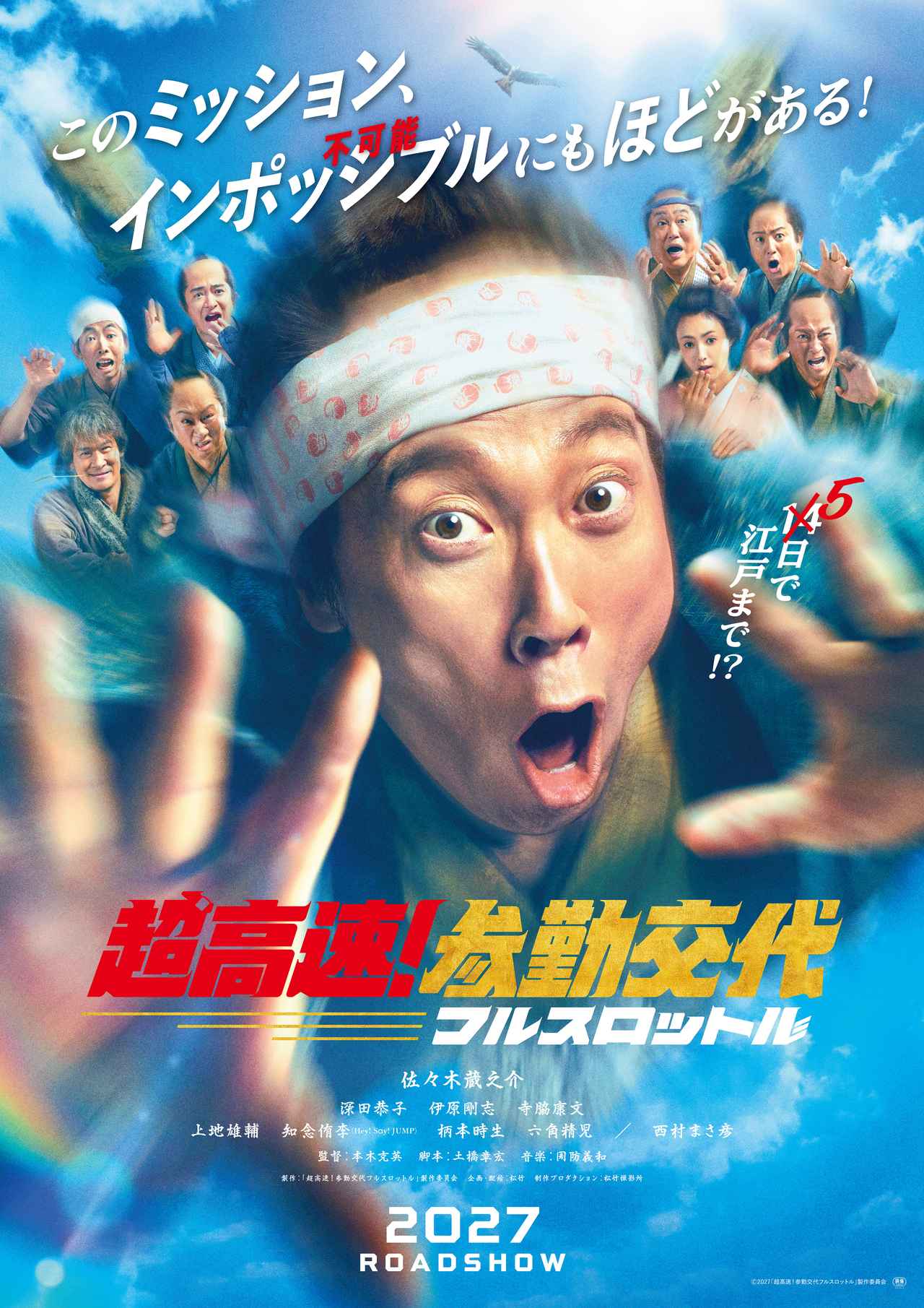 画像2: 人気歴史エンタメが10年越しに再始動!『超高速!参勤交代 フルスロットル』2027年公開!