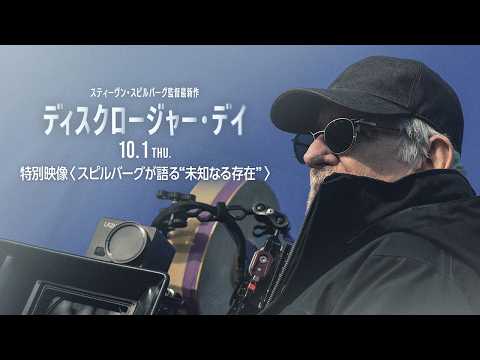 画像: 映画『ディスクロージャー・デイ』特別映像/スピルバーグが語る“未知なる存在”<10月1日(木)全国公開!> youtu.be