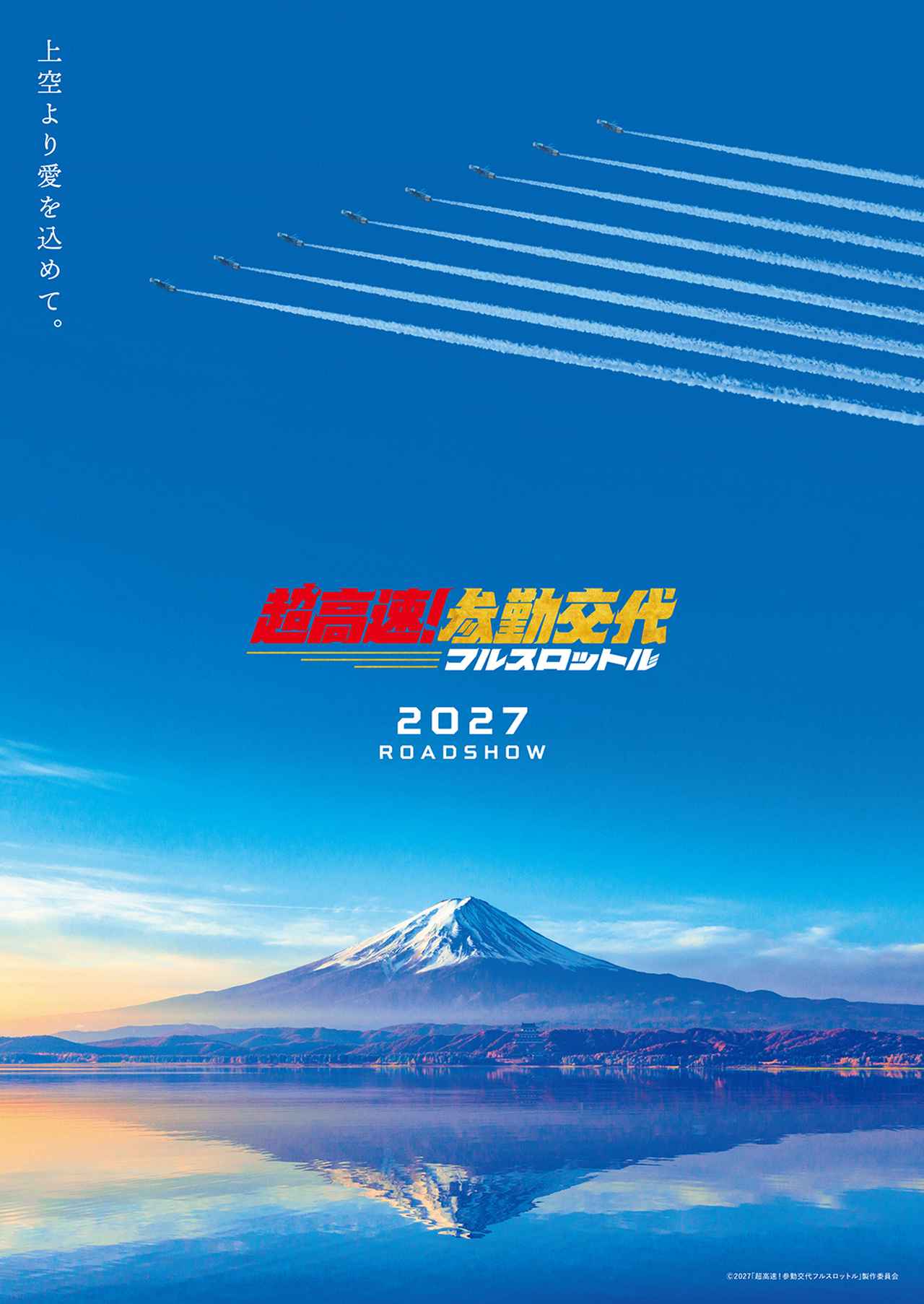 画像1: 人気歴史エンタメが10年越しに再始動!『超高速!参勤交代 フルスロットル』2027年公開!