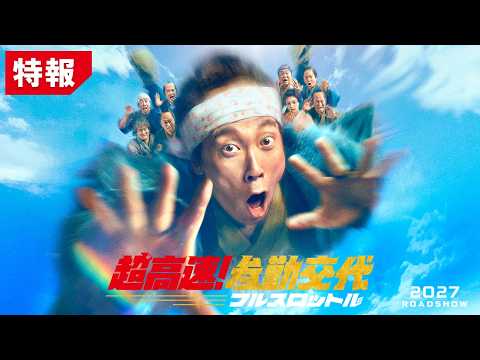 画像: 映画『超高速!参勤交代 フルスロットル』特報|2027 ROAD SHOW www.youtube.com
