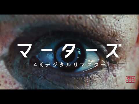 画像: 8月14日(金)公開『マーターズ 4Kデジタルリマスター』|特報 youtu.be