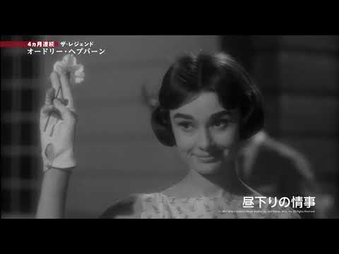 画像: 【6月のオススメ映画】4ヵ月連続オードリー・ヘプバーン特集PART4 youtu.be