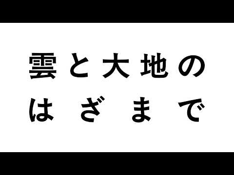 画像: 『雲と大地のはざまで』予告編 youtu.be