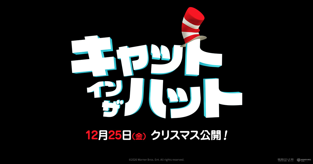 画像: 映画『キャット・イン・ザ・ハット』公式サイト