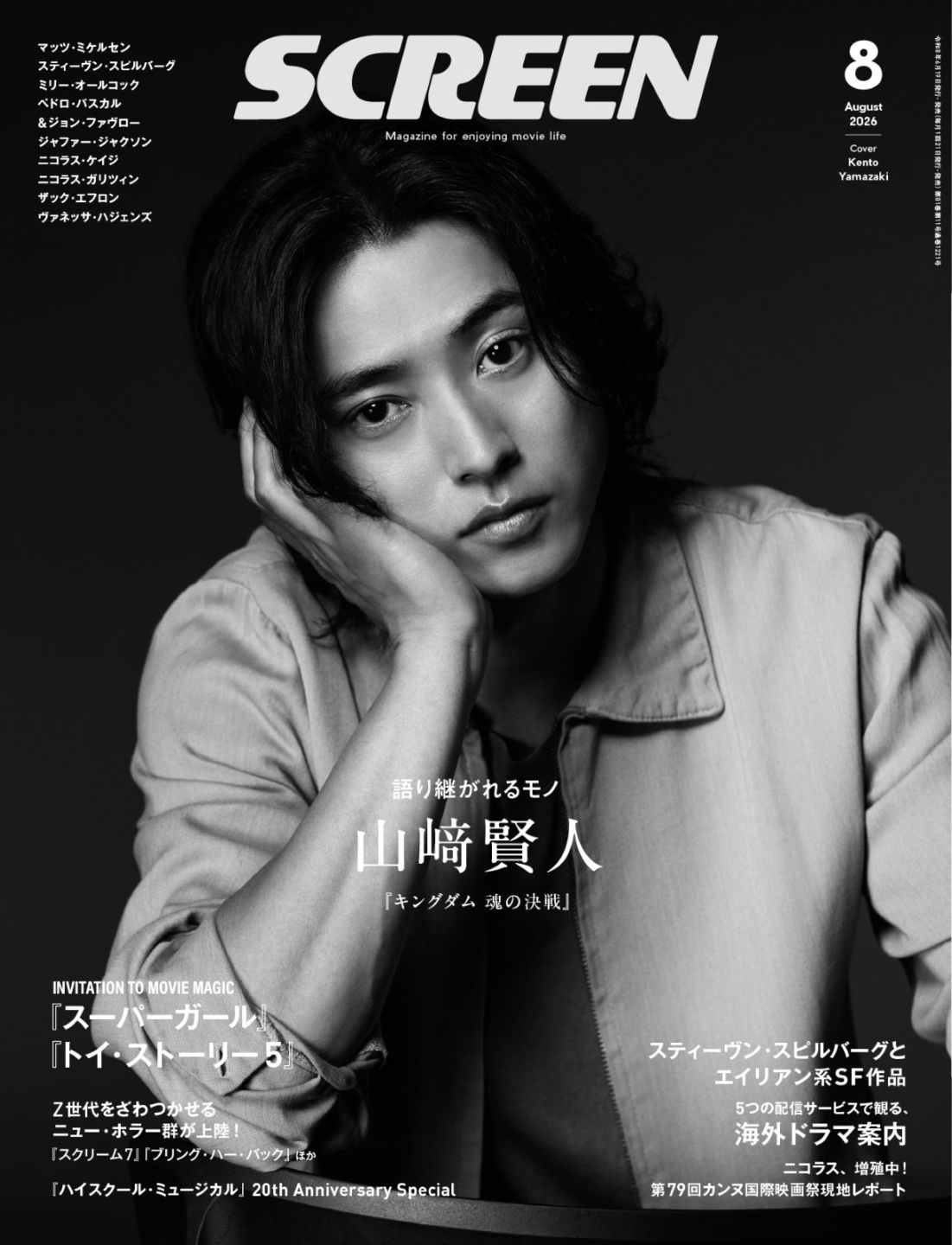 画像: SCREEN(スクリーン)2026年8月号 【表紙】山賢人『キングダム 魂の決戦』-SCREEN STORE