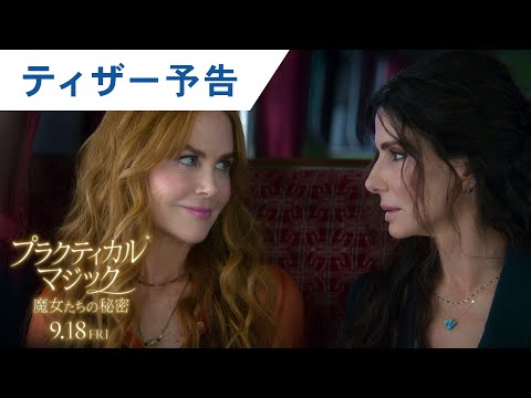 画像: 映画『プラクティカル・マジック／魔女たちの秘密』ティザー予告 | 2026年9月18日(金) 日本公開決定 youtu.be
