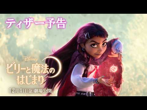 画像: 「ビリーと魔法のはじまり」ティザー予告|12月4日(金)劇場公開! www.youtube.com