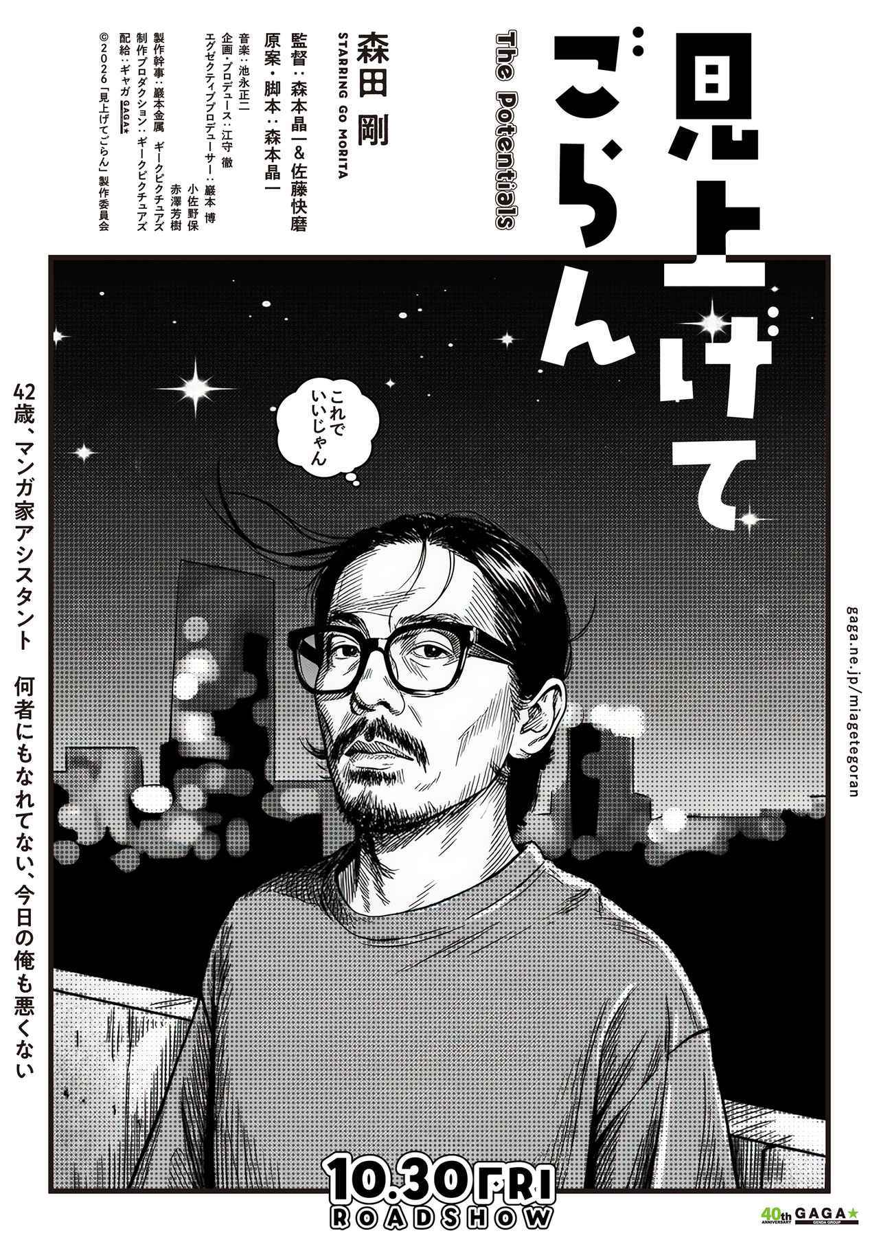 画像2: 主演・森田剛×監督・“分福”の新鋭2人『見上げてごらん』10月30日公開決定&デジタル・ティザービジュアル解禁