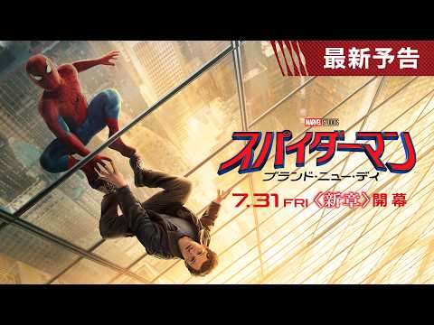 画像: かつてない進化を遂げる #スパイダーマン、新たな物語がいま始まる!『スパイダーマン:ブランド・ニュー・デイ』最新予告編 7月31日(金)日米同時公開決定! youtu.be