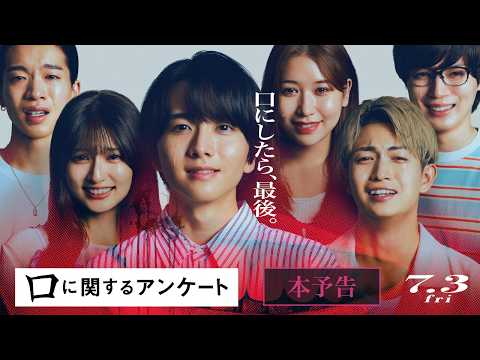 画像: 映画『口に関するアンケート』本予告｜７月３日(金)公開 www.youtube.com