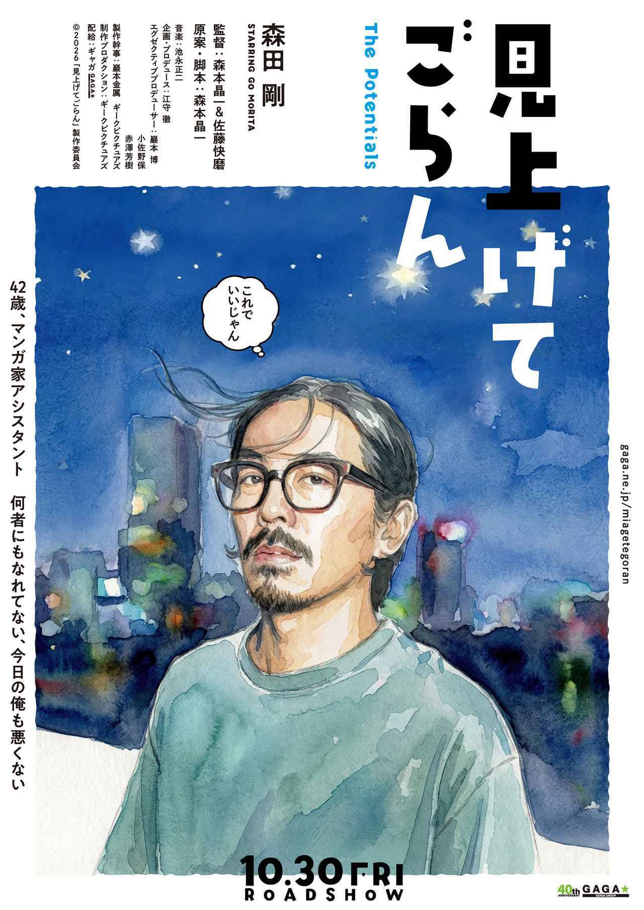 画像3: 主演・森田剛×監督・“分福”の新鋭2人『見上げてごらん』10月30日公開決定&デジタル・ティザービジュアル解禁