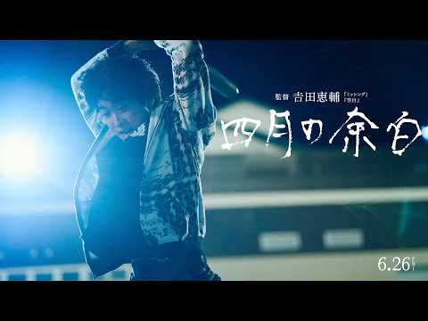 画像: 2026年6月26日公開映画『四月の余白』本予告(60秒) www.youtube.com