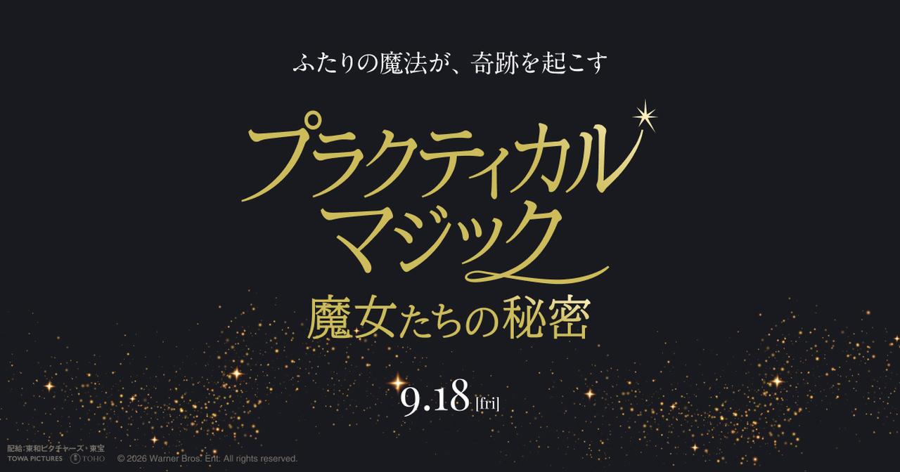 画像: 映画『プラクティカル・マジック／魔女たちの秘密』公式サイト