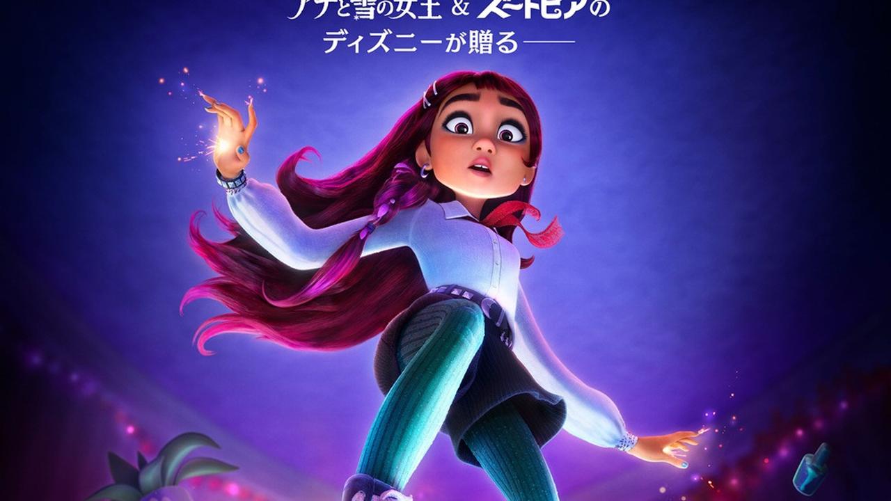 ディズニー最新作は、魔法に目覚めた高校生の大冒険！『ビリーと魔法の