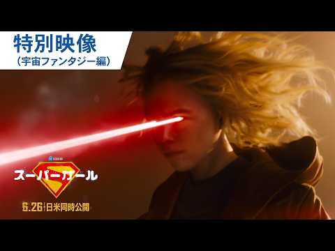 画像: 映画『スーパーガール』特別映像＜宇宙ファンタジー編＞| 2026年6月26日（金）日米同時公開 youtu.be
