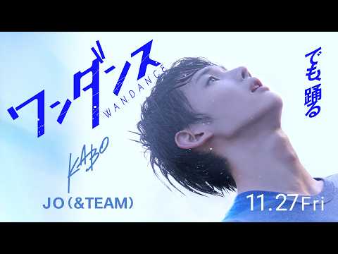 画像: 映画『ワンダンス』 11.27 [Fri] 小谷花木（カボ）キャラクター解禁 主演：JO（&TEAM） www.youtube.com