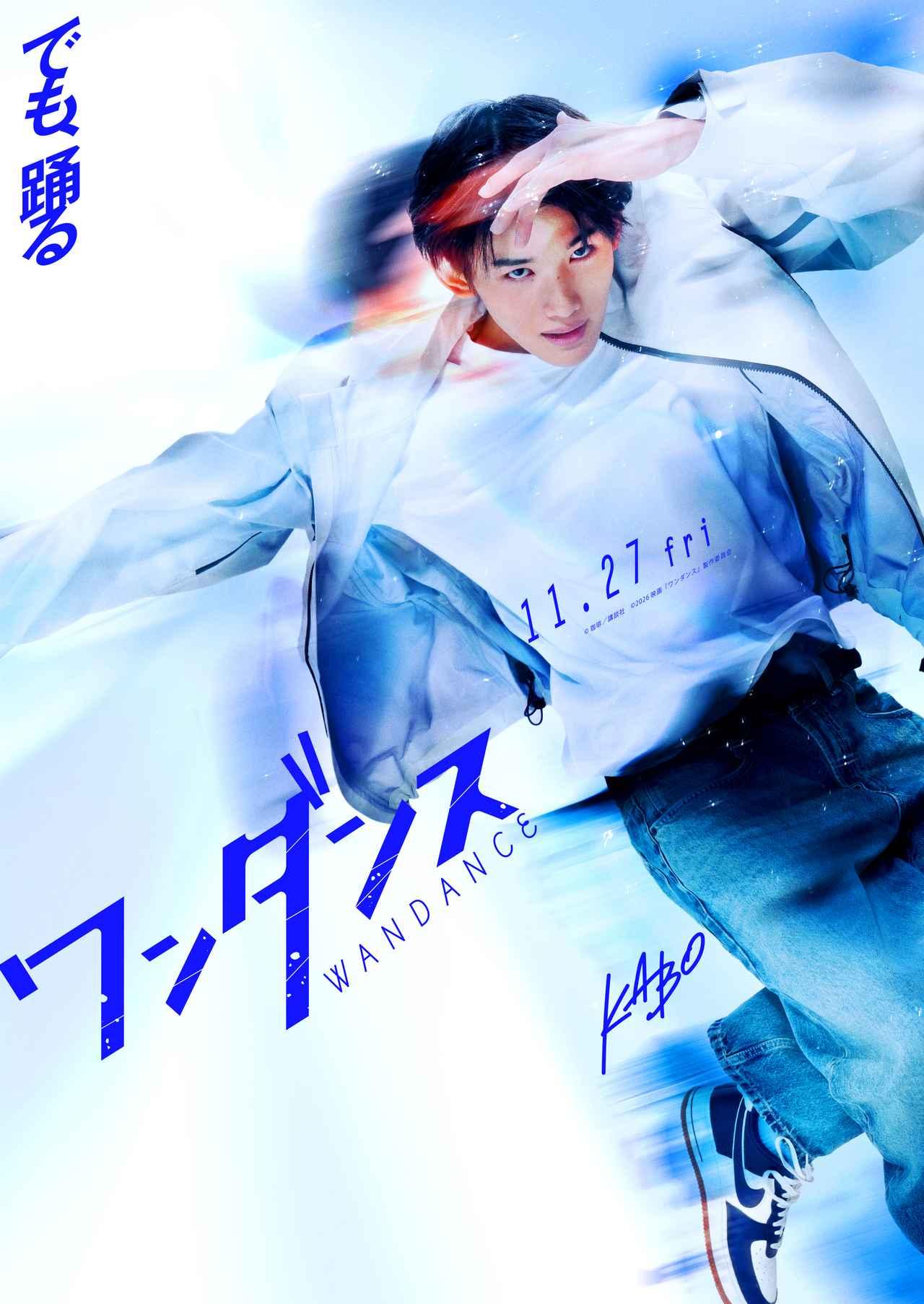 JO（&TEAM）映画初主演！大人気コミック待望の実写映画化『ワンダンス