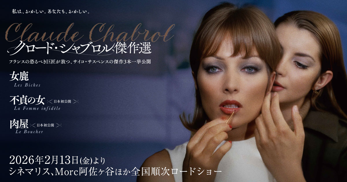 画像: 「クロード・シャブロル傑作選」公式サイト