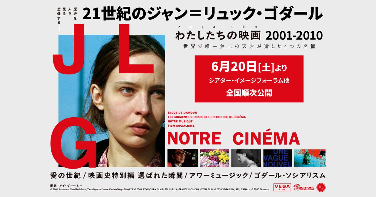 画像: ２１世紀のジャン＝リュック・ゴダール　わたしたちの映画(ノートル・シネマ)　2001-2010 公式サイト｜IVC