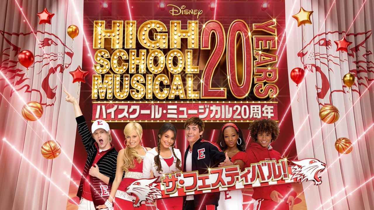 画像: この夏、イースト高校で特別な体験を！ 「ハイスクール・ミュージカル20周年 ザ・フェスティバル」開催決定！
