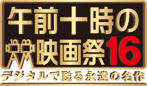 画像: 午前十時の映画祭16 デジタルで甦る永遠の名作