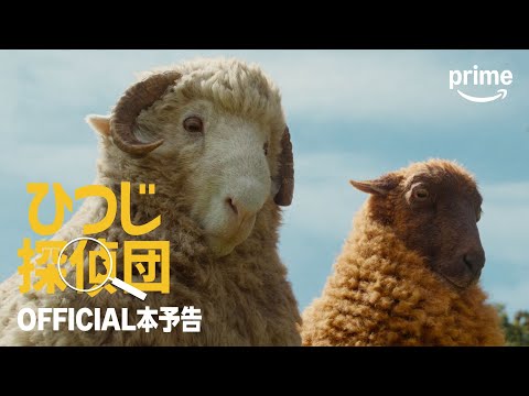 画像: 『ひつじ探偵団』 OFFICIAL本予告|プライムビデオ youtu.be