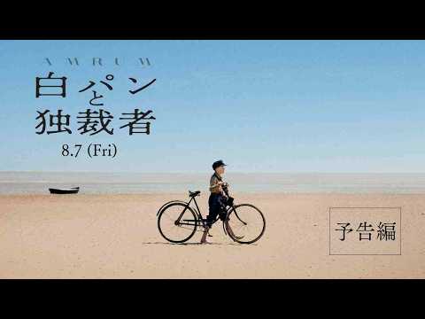画像: 8/7(金)公開 映画『白パンと独裁者』予告編 www.youtube.com
