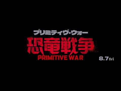 画像: 映画『プリミティヴ・ウォー 恐竜戦争』予告編【8月7日(金)公開】 youtu.be